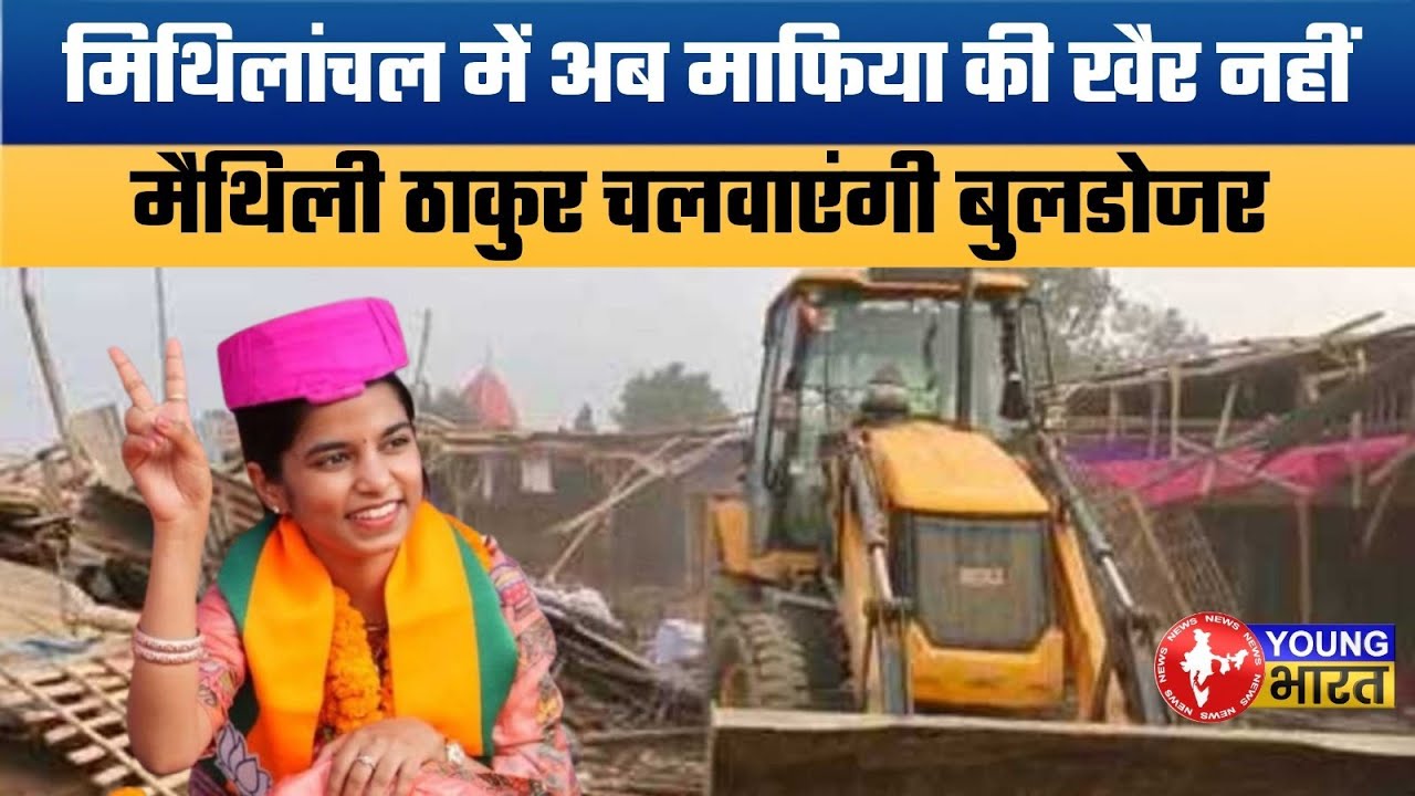 मैथिली ठाकुर ने क्यों दी सख्त चेतावनी ? | Maithili Thakur’s Strong Warning on Encroachment