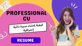 كيفية كتابة سي فى احترافى | تصميم سيرة ذاتية احترافية | cv أونلاين في دقائق