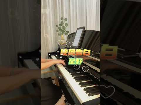 晚风告白 - 星野