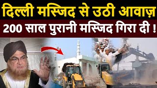 आज जुमे में Delhi Masjid से उठी आवाज़ 200 साल पुरानी मस्जिद को बुल्डोज़र से गिरा दी  ! Takiya Masjid