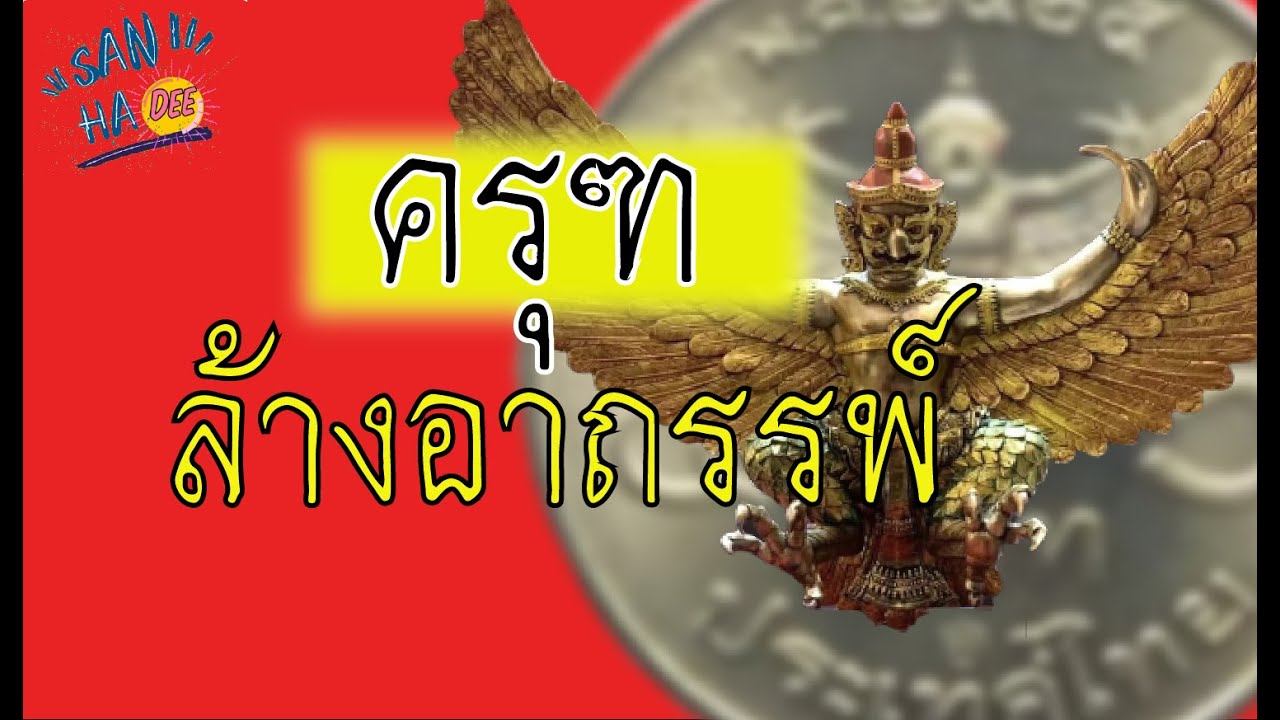 สวดดีๆมีขนลุก!!คาถาพญาครุฑ ล้างอาถรรพ์ กันคุณไสย ให้โชคลาภ เคล็ดวิธีบูชา.. ชีวิต คุณ เปลี่ยน ได้..