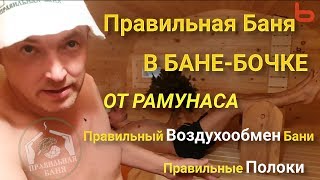 Правильная баня в бане-бочке от Рамунаса и bochky.ru