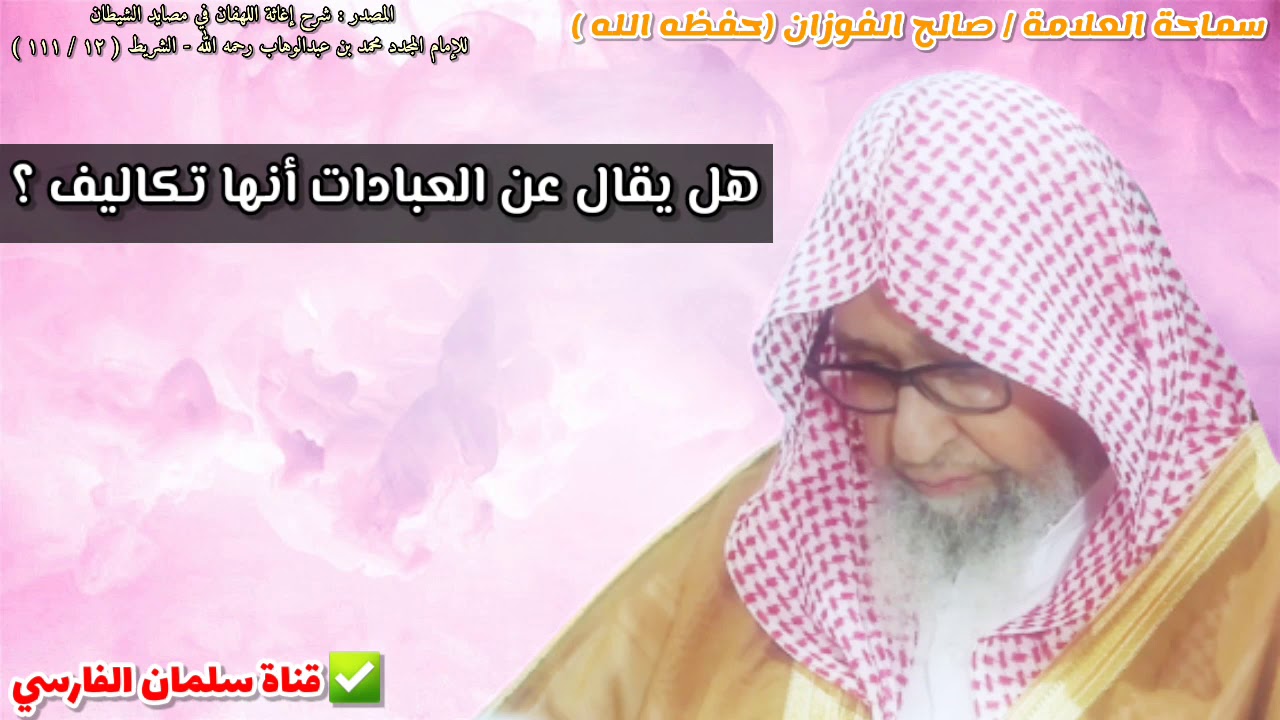 هل يقال عن العبادات أنها تكاليف ؟ | للشيخ صالح الفوزان