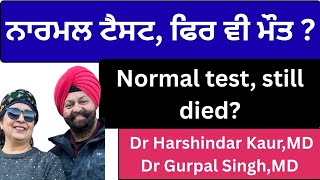 1138 -Normal test ,still died? ਟੈਸਟ ਨਾਰਮਲ - ਫਿਰ ਵੀ ਮੌਤ ?