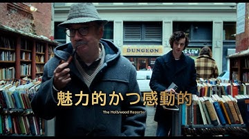 『サイドウェイ』の名タッグふたたび！映画『ホールドオーバーズ 置いてけぼりのホリディ』予告編