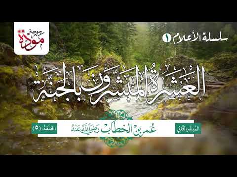 العشرة المبشرون بالجنة | الحلقة (5) | عمر بن الخطاب رضي الله عنه (الجزء 1)