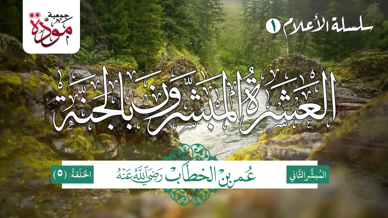 العشرة المبشرون بالجنة | الحلقة (5) | عمر بن الخطاب رضي الله عنه (الجزء 1)