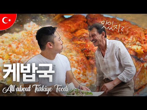 한국인을 사랑하는 미식의 도시 이스탄불 - [튀르키예 세계여행 ep.1]