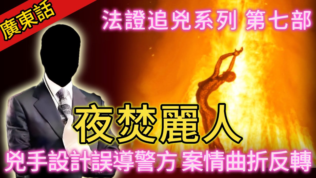 【法證追兇】| 夜焚麗人，並非麗人！一切都係兇手精心設計嘅毒計，差D誤導警方！案情不斷出現反轉，究竟兇手是誰？#犯罪#案件 #案件解說 #真實故事 #刑事案件