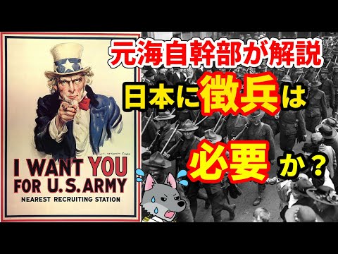 【元海上自衛隊幹部が解説】日本に徴兵制は必要か？ - オオカミ少佐のニュースチャンネル