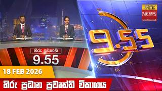 හිරු රාත්‍රී 9.55 ප්‍රධාන ප්‍රවෘත්ති විකාශය - Hiru TV NEWS 9:55 PM LIVE | 2026-02-18