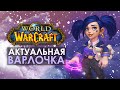 БДСМ-гномка и старый контент (+ веб-камера) | WoW Battle for Azeroth