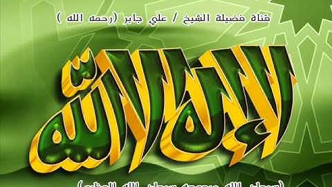 سورة التين بصوت الشيخ علي جابر