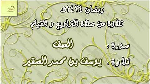 سورة الصف بترتيل حزين/من صلاة التراويح والقيام/رمضان1434هـ/يوسف الصقير/yousif alsoqier.abu aws
