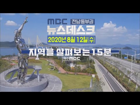 [뉴스데스크] 다시보기 (20/08/12/수)