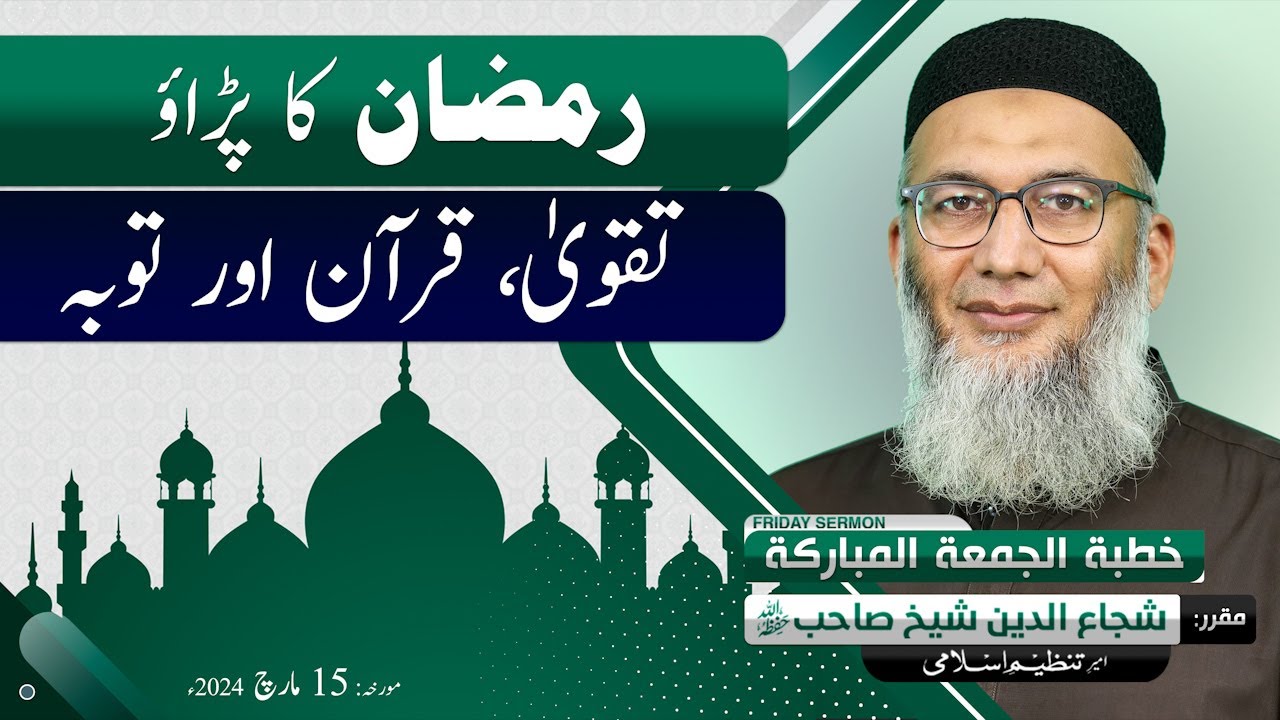 Ramzan ka Parao | #Taqwa, #Quran or #Toba | #Shujauddin Sheikh | Jummah Speech