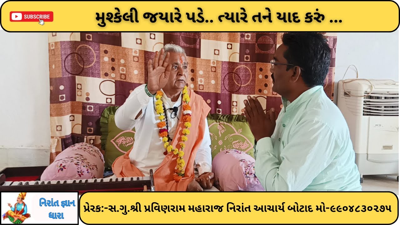 મુશ્કેલી જયારે પડે ત્યારે તને યાદ કરું શ્રી નંદરામ મહારાજ|નિરાંત|નિરાંતભજન|નિરાંત વાણી|નિરાંતસત્સંગ