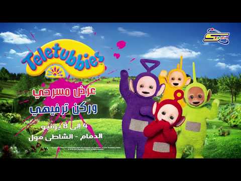 مواسم العيد تيليتابيز بانتظاركم في الدمام الشاطئ مول سبيستون Spacetoon 