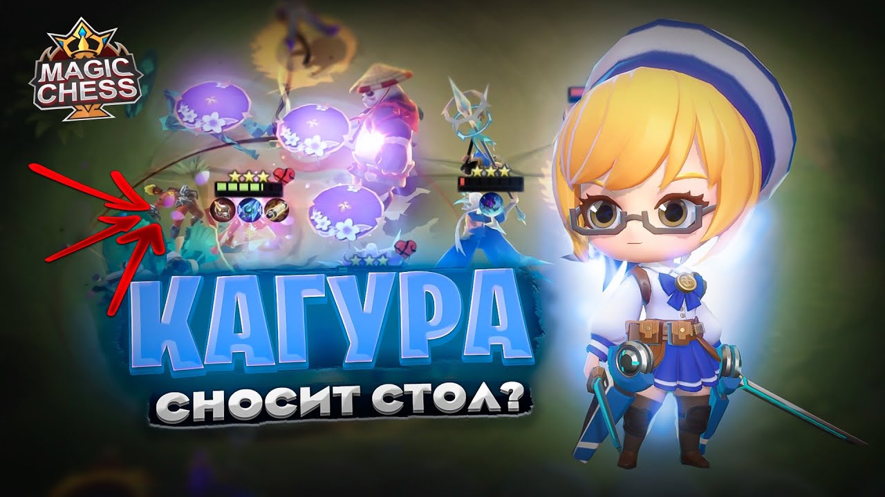 КАГУРА В ТРИ ЗВЕЗДЫ - СНОСИТ СТОЛ? Магические Шахматы Mobile Legends