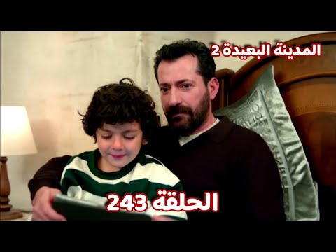المدينة البعيدة الموسم الثانى الحلقة 243 فرحة بوران و السبب المدينة البعيدة الموسم الثانى الحلقة 243 فرحة بوران و السبب