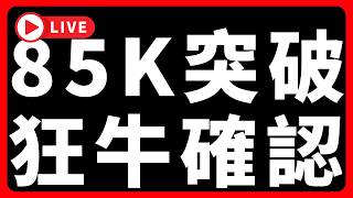 🔴比特幣85K突破，牛市正式確認 #BTC #ETH #altcoins #山寨幣
