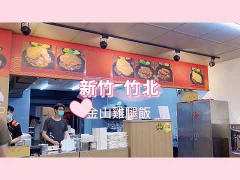 《喵豬去哪吃140》新竹 竹北｜現炸酥皮嫰肉美味｜金山雞腿飯