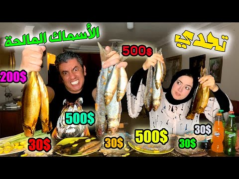 تحدي الي تاكله تاخد فلوسه السادس6 الاسماك المالحة فسيخ رنجة ملوحة سردين انشوجا تونة نهاية صادمة