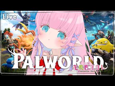 【Palworld / パルワールド】#10 かわいいぱるぱる捕まえぱるぱる【 花凪宮かのん - Kanon Hanamiya - 】【VTuber 】