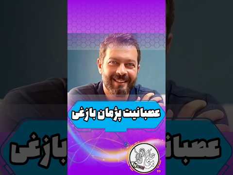 اعتراض پژمان بازغی چرا سرود ملی رو نخواند