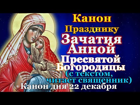 Канон зачатию святой праведной Анной Пресвятой Богородицы, молитва