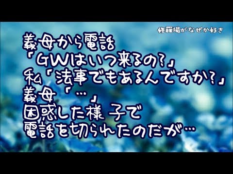 【修羅場】義母から電話「ＧＷはいつ来るの？」結婚当初、義実家へは盆と正月に挨拶程度が普通だと思っていた私「法事でもあるんですか？」義母「…」困惑した様子で電話を切られたが…