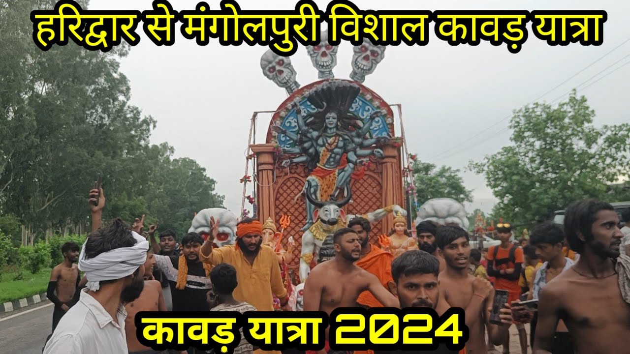 हरिद्वार से मंगोलपुरी दिल्ली विशाल कावड़ यात्रा || पहली विशाल कावड़ || Kawad Yatra 2024 !!