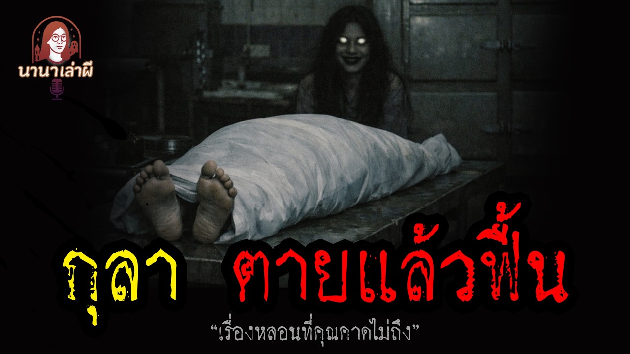 กุลา ตายแล้วฟื้น | นานาเล่าเรื่องผี