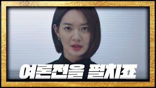 여론을 뒤집기 위한 신민아(Shin Min-a)의 결정， ＂제 입으로 들려주죠＂ 보좌관2(Chief of Staff2) 8회