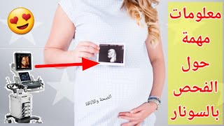 متى يظهر الحمل في السونار _ فحص الحمل بالسونار