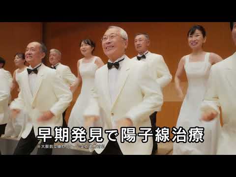【TVCM】大阪陽子線クリニック　〜陽子線でがん治療〜