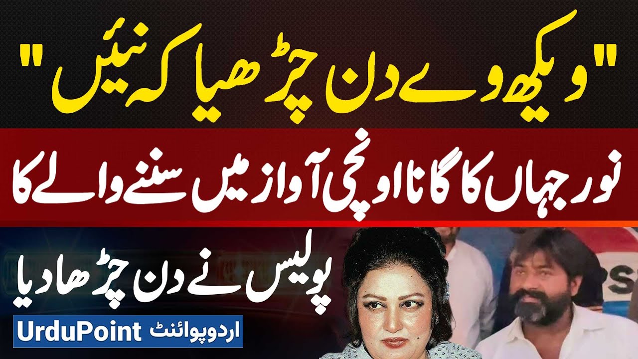 Citizen Arrested In Kasur For Playing Noor Jehan Song 'Vekh Ve Din Charya K Nahi' Loudly At His Shop
