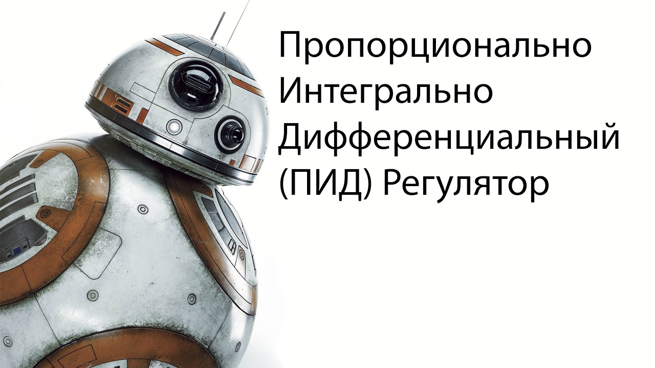 Пропорционально интегрально дифференциальный ПИД регулятор в Lego Mindstorms EV3.
