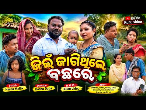 🎬 ଜିଇଁ ଜାଗିଥିଲେ ବଛରେ | New Sambalpuri Video 2026 | Kunuvideo official