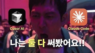 클로드 코드, 왜 대세일까? (Cursor와 전격 비교)
