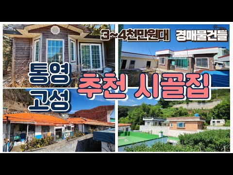 시골집4개소개 3~4천만원대 통영고성 엄선촌집경매물건 통영고성부동산경매매물 [보이는부동산-경매공매대리입찰,<strong>인도명도</strong>]