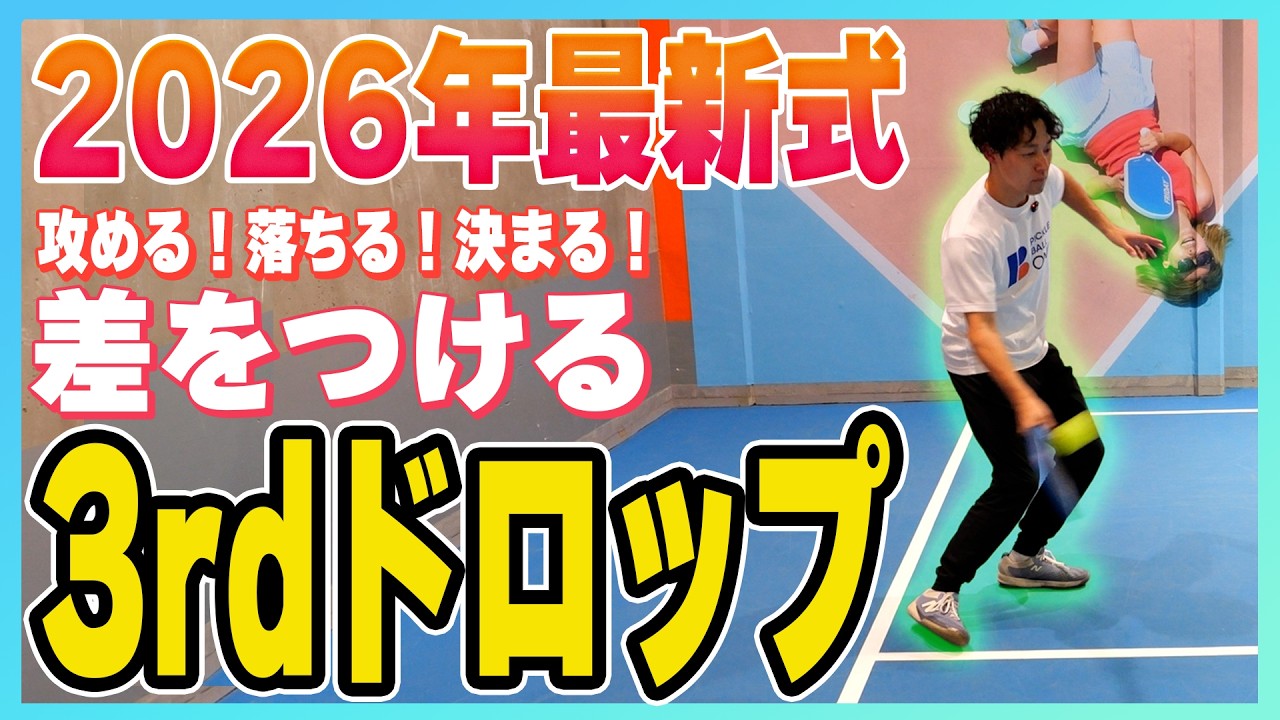 浮かないサードショットドロップ｜2026年最新「回転ドロップ」の打ち方と練習メニュー【ピックルボール初心者】
