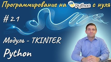 Python I Графический модуль Tkinter