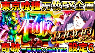 ♯599　【L東京喰種】　祝回　一撃万枚×極BITES炸裂　設定6降臨　♯79　万枚コンプ企画　【スロット】【スマスロ】【スロメモ】【スロパチ】【東京喰種】