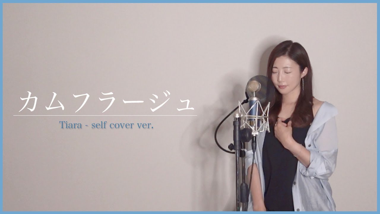 Tiara】 カムフラージュ 【cover No.32】 - YouTube