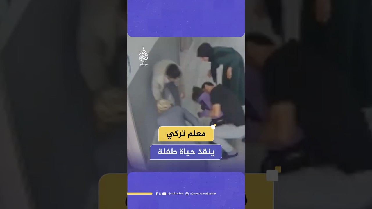 معلم تركي ينقذ حياة طفلة بعد انسداد مجرى الهواء التنفسي لديها بقطعة حلوى معتمدا على مناورة "هيمليك"
