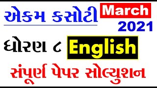 std 8 english ekam kasoti paper solution march 2021 | dhoran 8 angreji ekam kasoti solution 2021 screenshot 5
