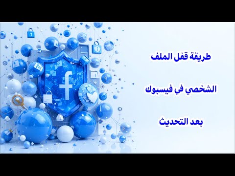 طريقة قفل الملف الشخصي في فيسبوك بعد التحديث كيفية قفل ملفك الشخصي في فيسبوك بعد آخر تحديث 2026 