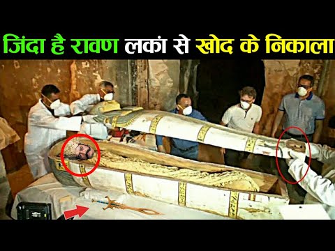 आज भी जिंदा है रावण लंका से कब्र खोद के निकाला गया 11 Proof of Ramayana that you Don&rsquo;t know