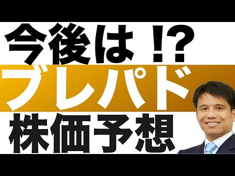 【ブレインパッド(3655)】株価予想